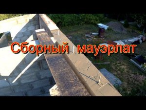 Установка  мауэрлата. Потолочные лаги.