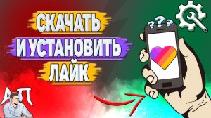 Как скачать Лайки? Как установить приложение Likee?