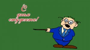 С днем студента - футаж