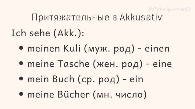 ПРИТЯЖАТЕЛЬНЫЕ местоимения: из чего состоят + СПРЯЖЕНИЕ