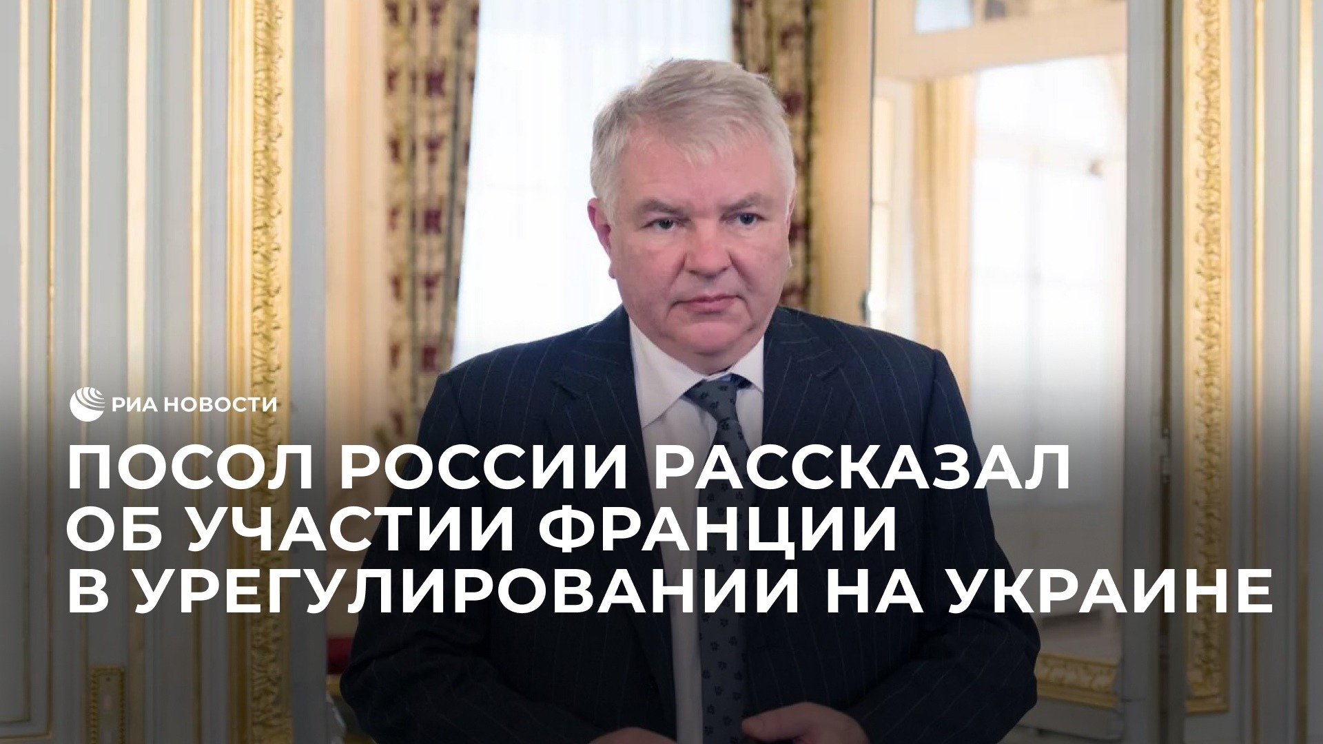 Посол России рассказал об участии Франции в урегулировании на Украине