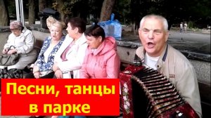 2771 Песни танцы в орловском городском парке культуры отдыха гармонист Валерий Провалёнов город Орёл