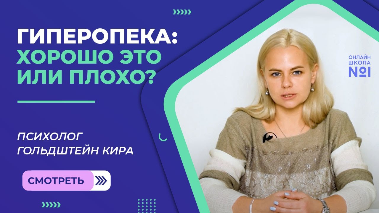 Гиперопека: хорошо это или плохо? | Психолог Гольдштейн Кира