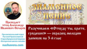 Урок 14.2. Разучиваем «Откуду ты, брате, грядеши» — образец мелодии запевов на 3-й глас