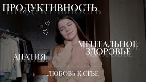 Как бороться с апатией | любовь к себе | ментальное здоровье