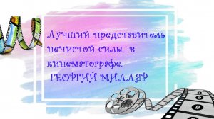Лучший представитель нечистой силы в кино -Георгий Милляр