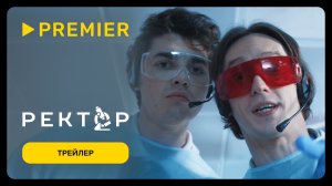 #сериал Ректор _ Трейлер _ PREMIER