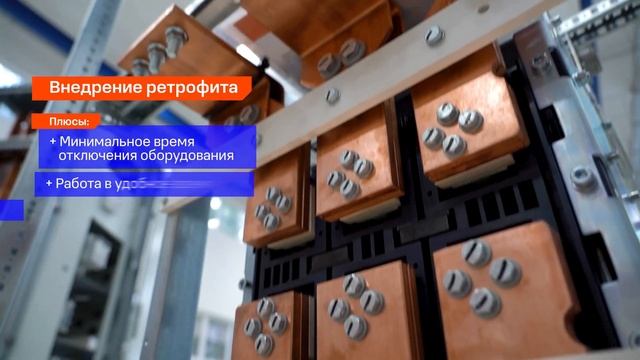 Ретрофит КЭАЗ - замените устаревшее оборудование с минимальными затратами смотреть онлайн