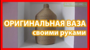 Оригинальная ваза своими руками из стеклянного бутыля и веревки