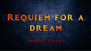 Реквием по мечте Requiem for a dream (metal cover), Гитарный кавер, музыка из фильмов,