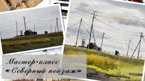 Северный пейзаж акварелью