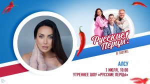 Алсу в Утреннем шоу «Русские Перцы»