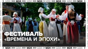 Фестиваль "Времена и эпохи" впервые пройдет на площадках "Кинопарка" - Москва 24