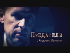 Документальный цикл «Предатели». Первый сезон. Андрей Власов