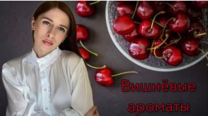 Вишнёвые ароматы. Подборка лучших парфюмов с нотой вишни 🍒