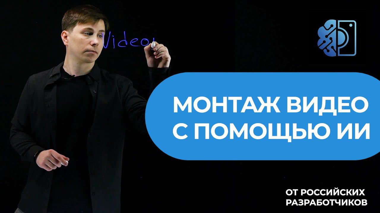 Софт для автоматического монтажа видео VideoNeuron | Что такое Видеонейрон? | ИИ для монтажа видео