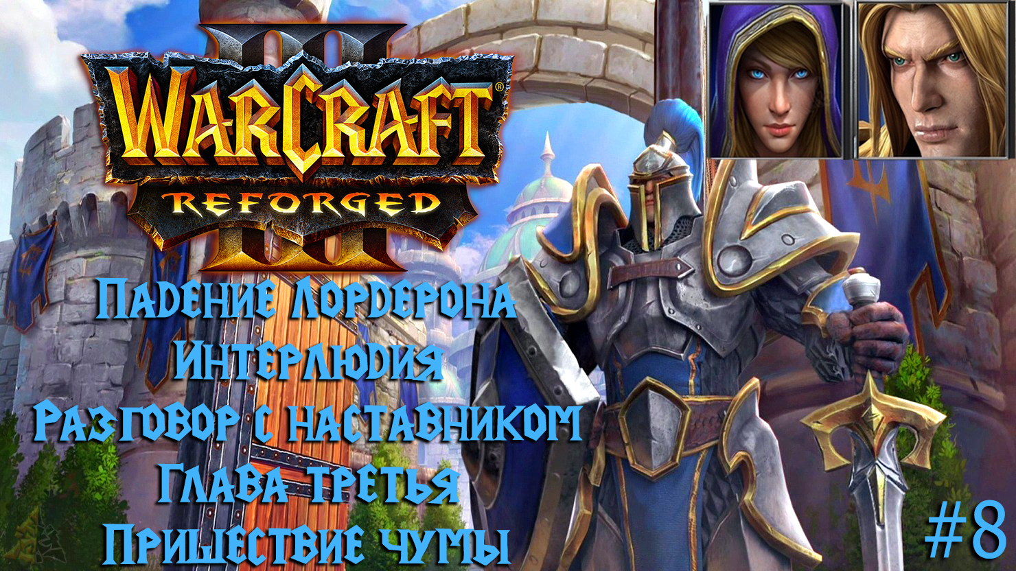 Warcraft III: Reforged | Падение Лордерона | Глава третья | Пришествие чумы | #8