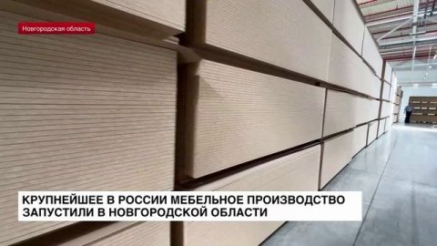 В Новгородской области запустили крупнейшее в России мебельное производство