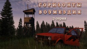 DAYZ. Сервер 100X-Ray. Горизонты возмездия. 2 серия