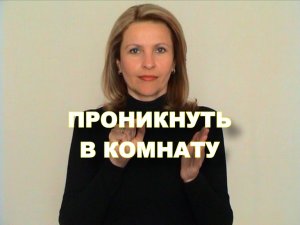 ЖЕСТОВЫЙ ЯЗЫК. ФРАЗЫ. Проникнуть В комнату