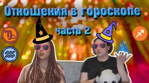 Отношения в гороскопе часть 2  Десцендент  7 дом в Водолее, Козероге, Стрельце.