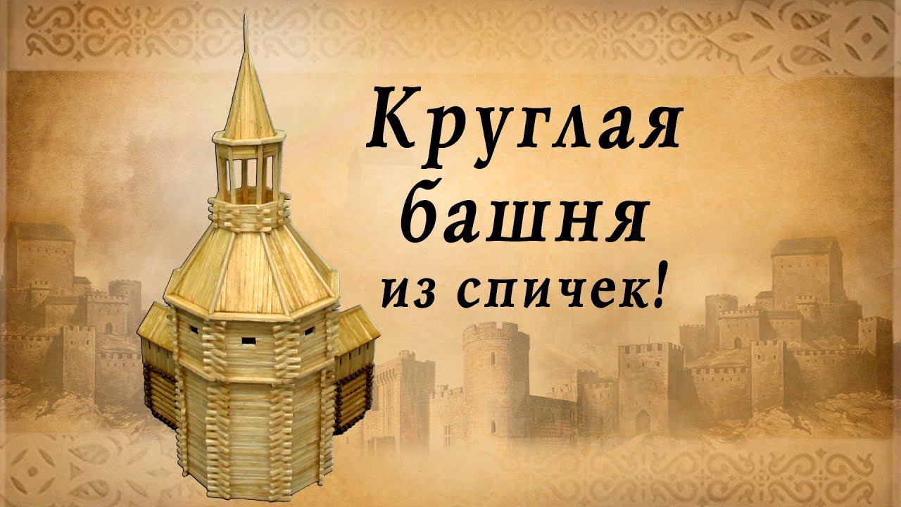 Круглая башня из спичек | идеи для творчества | спичкин дом, секреты моделирования из спичек смотреть онлайн