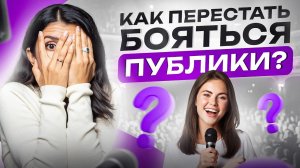 Как побороть страх публичных выступлений_ Самый простой и быстрый способ