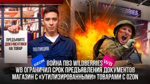 Война ПВЗ Wildberries! Новый магазин с «утилизированными» товарами с Ozon!