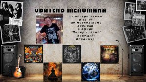 "Обитель Меломана" 18.02.24 (Lazarus Dream,Striker,Lowest Creature,Never Obey Again,Exa и другие)