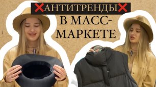 АНТИТРЕНДЫ В МАСС-МАРКЕТЕ