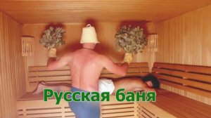 Как выбрать  баню