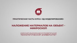 Лабораторная работа 19. Наложение материалов на объект - микроскоп