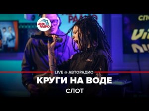 Слот - Круги На воде (LIVE @ Авторадио)