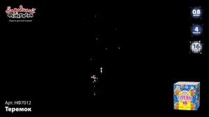 НФ7012 _Теремок_ (0,8_ х 16 залпов)