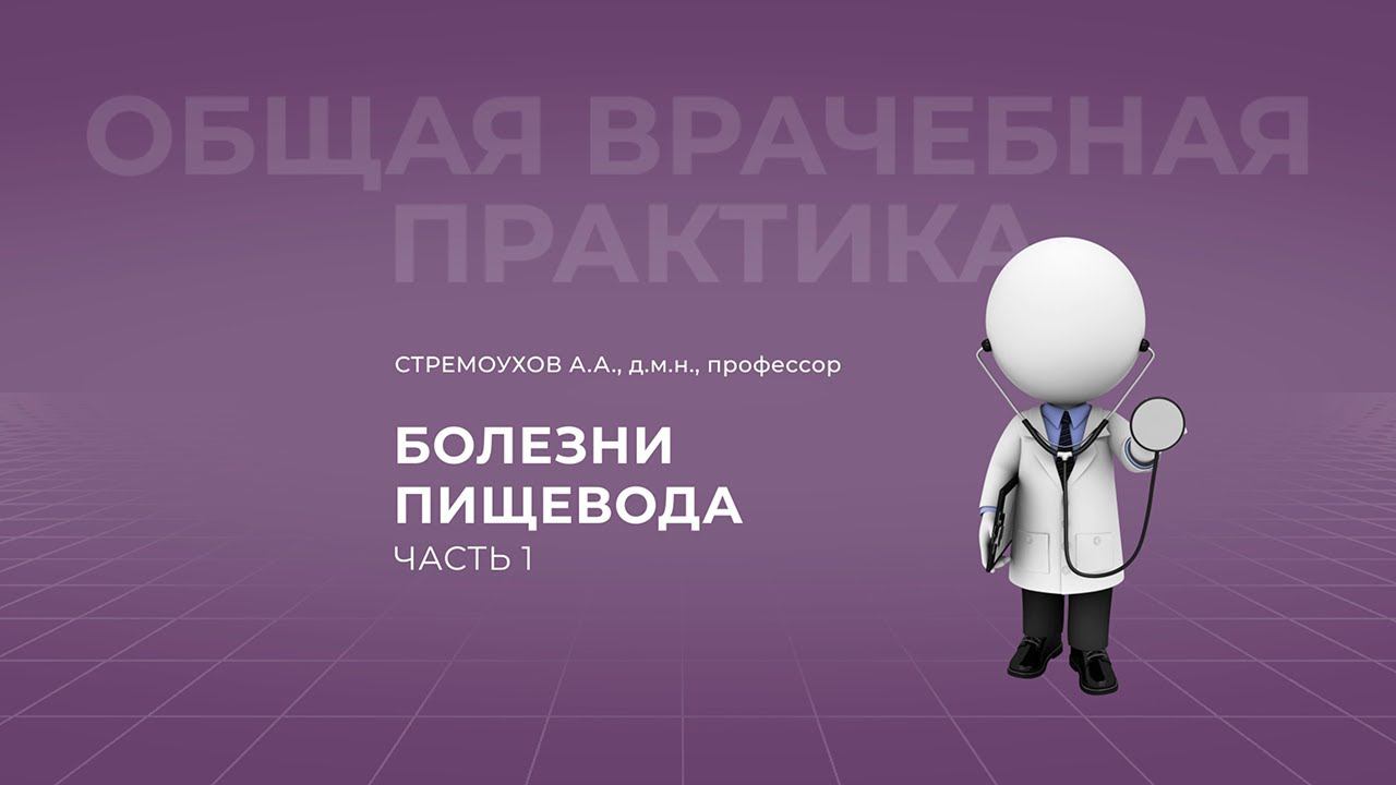 25.09.2021 19:00 Болезни пищевода. Часть 1