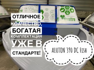 Алюминиевая лодка Aluton 390 DC Fish в БОГАТОЙ стандартной комплектации, по приятной цене!