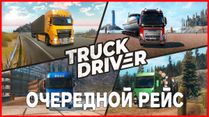 Truck & Logistics Simulator ОЧЕРЕДНОЙ РЕЙС
