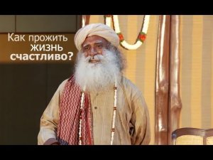 Как прожить жизнь счастливо - Садхгуру