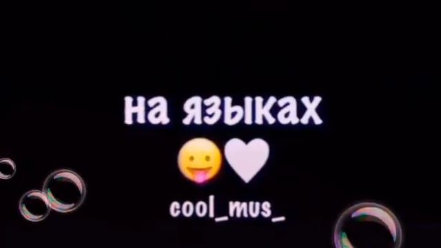 Мой интерес в том что не моё ха ага на языках ага а я всё знал ага твои глаза👀 ага смотреть онлайн