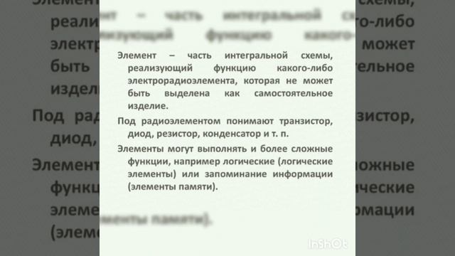 Интегральные схемы микроэлектроники. (Физика)