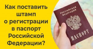 Как поставить штамп о регистрации в паспорт Российской Федерации?
