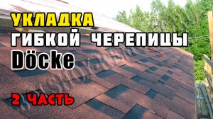 Монтаж гибкой черепицы. Продолжение | Каркасный дом своими руками | Часть 23