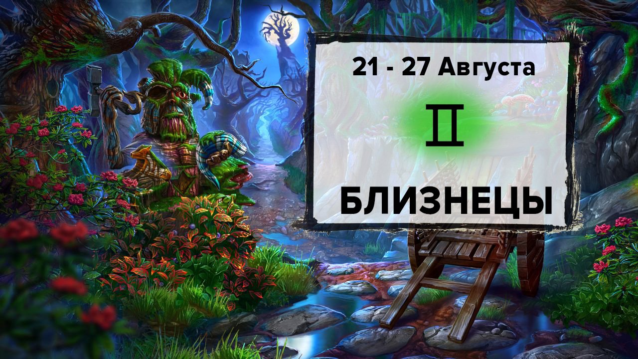 БЛИЗНЕЦЫ ♊ 21 - 27 Августа 2023 | Расклад таро на неделю для знака Зодиака Близнецы