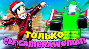 ТОЛЬКО ЭЛЬФ КАМЕРА ВУМЕН ЧЕЛЛЕНДЖ В ОБОРОНЕ СКИБИДИ ТУАЛЕТОВ В Toilet Tower Defense РОБЛОКС !