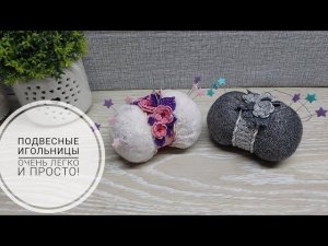 Это наверное самый легкий способ сделать игольницу! DIY pincushion. Subtitles!