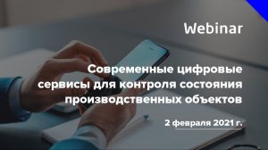 Вебинар «Современные цифровые сервисы для контроля состояния производственных объектов»