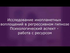 Инопланетное воплощение в регрессивном гипнозе часть 1