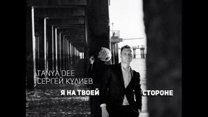 Сергей Кулиев & Tanya D "Я на твоей стороне"
