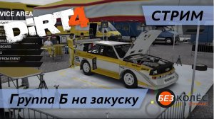 Стрим | Dirt 4 | Финал чемпионата на Seat Ibiza Kitcar