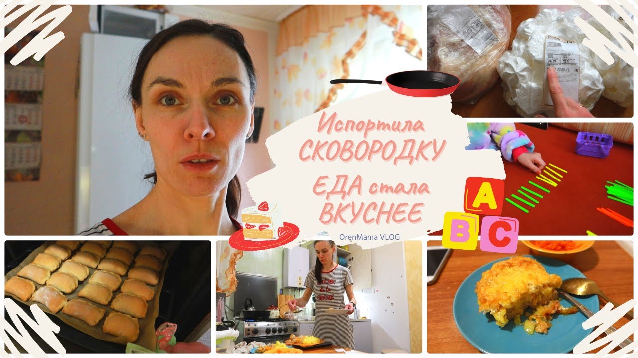 OrenMama VLOG_ С ЧИСТЯЩИМИ СРЕДСТВАМИ нужно быть АККУРАТНЕЕ?• ЕДА стала ВКУСНЕЕ?• МЯСО ПО-ФРАНЦУЗСКИ